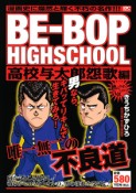 BE－BOP　HIGHSCHOOL　高校与太郎怨歌編