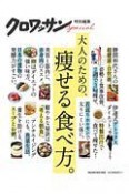 大人のための、痩せる食べ方。　クロワッサン特別編集