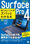 Surface　Pro4　知りたいことがズバッとわかる本