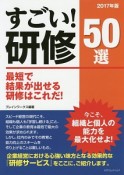 すごい！研修50選　2017