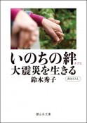 いのちの絆　大震災を生きる