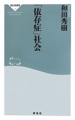 「依存症」社会