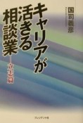 キャリアが活きる相談業　立志篇