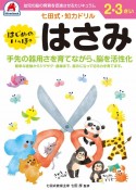 七田式・知力ドリル　2，3さい　はじめのいっぽ　はさみ