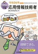 キタミ式イラストIT塾応用情報技術者　令和04年