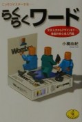 こっそりマスターするらくらくワード