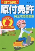 赤シート対応　1回で合格！原付免許完全攻略問題集