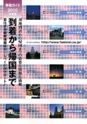 到着から帰国まで　帰国ガイド　2010