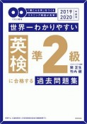 世界一わかりやすい　英検準2級に合格する過去問題集　CD2枚付　2019－2020