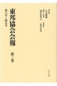 東邦協会会報　第六号〜第九号（3）