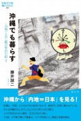 沖縄でも暮らす　「内地」との二拠点生活日記2