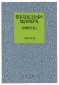 幕末期狂言台本の総合的研究　和泉流台本編（2）