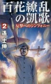 百花繚乱の凱歌　反撃へのシンフォニー（2）