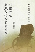 八重さん、お乗りになりますか　新島襄を語る・別巻2