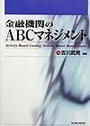 金融機関のABCマネジメント