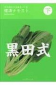 黒田留美子式高齢者ソフト食　標準テキスト（下）