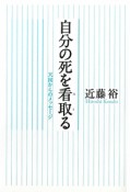 自分の死を看取る