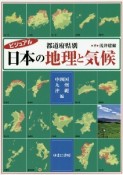 ビジュアル　都道府県別　日本の地理と気候　中四国・九州・沖縄編