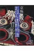 京極夏彦のえほん　遠野物語　第二期　全4巻セット