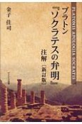 プラトン『ソクラテスの弁明』注解