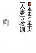 日本史から学ぶ　「人事」の教訓