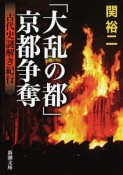 「大乱の都」京都争奪　古代史謎解き紀行