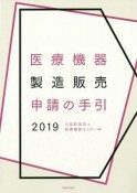 医療機器製造販売申請の手引　2019