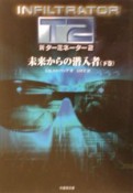 新・ターミネーター2　未来からの潜入者　下