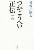 つかこうへい正伝　1968－1982