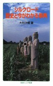 シルクロード　歴史と今がわかる事典