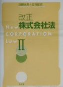 改正株式会社法（2）