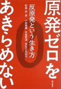 原発ゼロをあきらめない　反原発という生き方