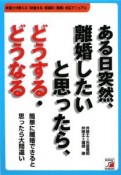 ある日突然、離婚したいと思ったら、どうする・どうなる