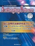 Anti－aging　Science　8－1　2016．12