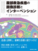 腹部救急疾患の画像診断とインターベンション