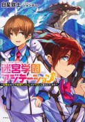 迷宮学園アジテーション〜劣等生だけど不条理ダンジョンのドラゴンに狙われています〜