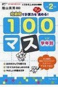 くりかえし練習帳　学年別100マス　小学2年生＜新装版＞