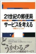 21世紀の郵便局サービスを考える