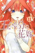 五等分の花嫁（11）