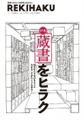 REKIHAKU　歴史と文化への好奇心をひらく（12）