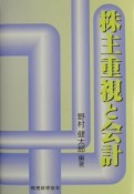 株主重視と会計