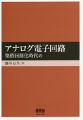 アナログ電子回路