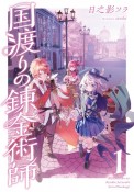 国渡りの錬金術師　王子に騙され王宮を追い出された私は、ある旅の一団と出会いました（1）