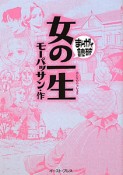 まんがで読破　女の一生