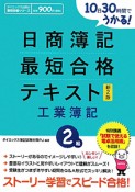 日商簿記　最短合格　テキスト　2級　工業簿記＜新2版＞