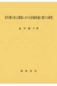 青年期の対人関係における居場所感に関する研究