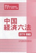 中国経済六法＜増補版＞　2017