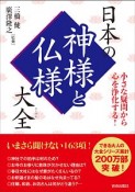 小さな疑問から心を浄化する！日本の神様と仏様大全　できる大人の大全シリーズ