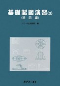 基礎製図演習　読図編（3）