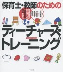 保育士・教師のためのティーチャーズ・トレーニング